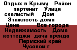 Отдых в Крыму › Район ­ партенит › Улица ­ скалистый  › Дом ­ 2/2 › Этажность дома ­ 2 › Цена ­ 500 - Все города Недвижимость » Дома, коттеджи, дачи аренда   . Пермский край,Чусовой г.